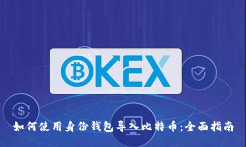 如何使用身份钱包导入比特币：全面指南
