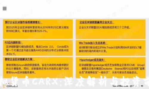 
虚拟货币CARX：深度解析与投资前景