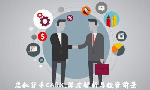 
虚拟货币CARX：深度解析与投资前景