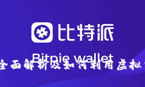 龙珠斗士虚拟币：全面解析及如何利用虚拟货币提升游戏体验