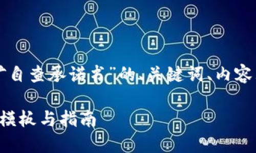 下面是针对“虚拟币挖矿自查承诺书”的、关键词、内容大纲及相关问题的设计。

虚拟币挖矿自查承诺书模板与指南