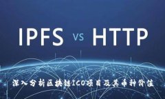 深入分析区块链ICO项目及