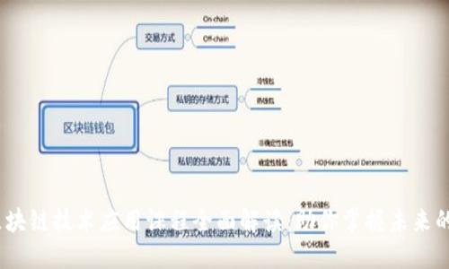 2023年区块链技术应用课程全面解读：助你掌握未来的数字经济