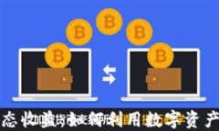 区块链币圈静态收益：如