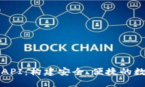接近且的  
以太坊私链钱包API：构建安全、便捷的数字资产管理平台