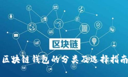 区块链钱包的分类及选择指南