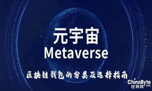 区块链钱包的分类及选择指南