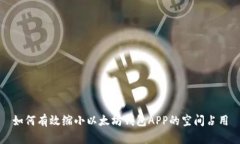 如何有效缩小以太坊钱包