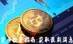 区块链数字货币投资指南