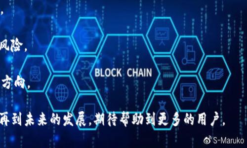   如何选择和使用虚拟币钱包的RPC接口 / 

 guanjianci 虚拟币钱包, RPC接口, 加密货币, 钱包安全 /guanjianci 

## 内容主体大纲

1. 引言
   - 什么是虚拟币钱包？
   - RPC接口的概念与作用

2. 虚拟币钱包的种类
   - 热钱包与冷钱包
   - 软件钱包与硬件钱包
   - 支持不同虚拟币的钱包类型

3. RPC接口的工作原理
   - RPC的定义与工作机制
   - 与其他接口的比较

4. 选择虚拟币钱包的考虑因素
   - 安全性
   - 用户体验
   - 兼容性
   - 费用与手续费

5. 如何使用RPC接口与虚拟币钱包交互
   - 设置RPC接口的基本步骤
   - 调用基本的RPC命令示例

6. 常见问题解答
   - RPC接口的安全性如何保障？
   - 如何调试和排除RPC接口的常见问题？
   - 对于新手用户，如何选择适合的虚拟币钱包？
   - 不同虚拟币的钱包RPC接口有何不同？
   - 使用RPC接口时，如何减少对于网络的依赖？
   - 未来虚拟币钱包的发展趋势和RPC接口的演变

## 正文内容

### 1. 引言

#### 什么是虚拟币钱包？

虚拟币钱包是一种用于存储和管理虚拟货币的工具。它不仅仅是一个存储介质，更是用户与区块链网络交互的重要工具。虚拟币钱包可以分为热钱包和冷钱包，它们各有优缺点，为用户提供了不同的使用体验与安全保障。

#### RPC接口的概念与作用

RPC（远程过程调用）是一种使得程序能够通过网络进行调用的技术，用户可以通过RPC接口与虚拟币钱包进行交互，获取账户余额、发送交易、查询交易状态等，极大地方便了开发者与用户。

### 2. 虚拟币钱包的种类

#### 热钱包与冷钱包

热钱包通常连接互联网，方便进行短期交易。然而，连接网络使其面临安全隐患。相对而言，冷钱包是离线的，可以有效降低被黑客攻击的风险，适合长期持有虚拟货币。

#### 软件钱包与硬件钱包

软件钱包包含了桌面钱包、手机钱包和在线钱包。用户可根据自己的使用习惯选择适合的钱包。硬件钱包则使用物理设备存储私钥，其安全性更高，但相对操作复杂。

#### 支持不同虚拟币的钱包类型

有些钱包支持多种虚拟币，有些则只针对特定币种，选择对应的虚拟币钱包也是用户需要考虑的重要因素。

### 3. RPC接口的工作原理

#### RPC的定义与工作机制

RPC是一种在不同的进程间进行通信的协议。在虚拟币钱包中，用户的请求通过RPC调用被发送到钱包程序中，程序执行相应命令并将结果返回给用户，实现高度的交互性。

#### 与其他接口的比较

与REST API相比，RPC可以更灵活地调用方法，并传递复杂数据结构，适用于更复杂的交互需求。

### 4. 选择虚拟币钱包的考虑因素

#### 安全性

钱包的安全性是用户最关心的问题之一。选择具有多重认证、私钥离线存储等安全措施的钱包，能够显著提高安全性。

#### 用户体验

用户界面的简单易用性也是选择钱包的重要因素。一个友好的界面能够提高用户的操作效率，减少出错。

#### 兼容性

确保选择的钱包能够支持用户所需的虚拟货币，并具备良好的RPC接口兼容性，以便进行更加灵活的交互。

#### 费用与手续费

不同钱包可能会有不同的费用结构，用户需留意充值提现的手续费，确保选择性价比高的钱包。

### 5. 如何使用RPC接口与虚拟币钱包交互

#### 设置RPC接口的基本步骤

在设置RPC接口时，用户需确保钱包已启用RPC功能，并配置相关参数。例如，用于定义允许的IP地址、端口、用户名和密码等。

#### 调用基本的RPC命令示例

如下是一个常见的RPC命令示例，用于查询账户余额：
```json
{
   