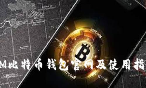 3M比特币钱包官网及使用指南