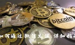 区块链币圈如何通过微信