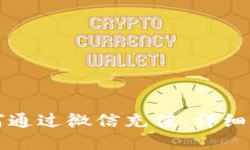 区块链币圈如何通过微信充值：详细指南与实用技巧