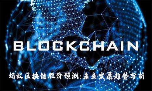 蚂蚁区块链股价预测：未来发展趋势分析