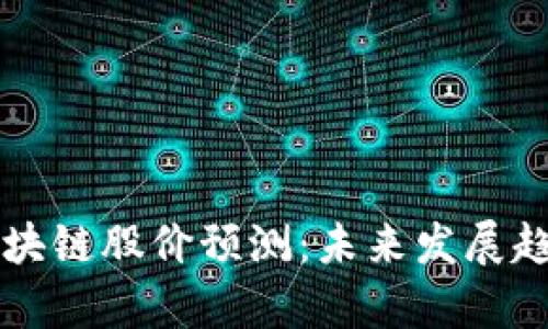 蚂蚁区块链股价预测：未来发展趋势分析