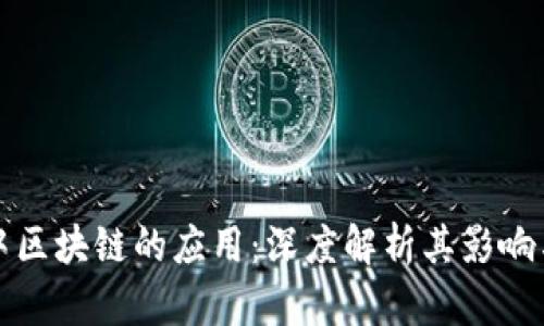 现实中区块链的应用：深度解析其影响与前景