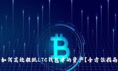 如何高效提现LTC钱包中的