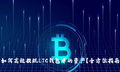 如何高效提现LTC钱包中的资产？全方位指南