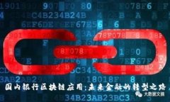 国内银行区块链应用：未来金融的转型之路