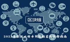 2023年最佳比特币钱包推荐及选择指南