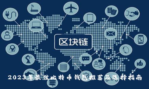 2023年最佳比特币钱包推荐及选择指南