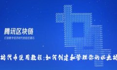 以太坊代币使用教程：如何创建和管理你的以太