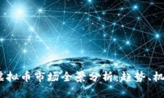 2023年虚拟币市场全景分析：趋势、机遇与风险