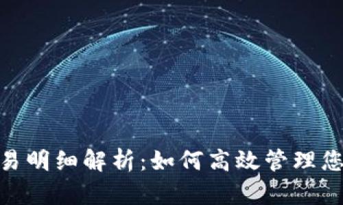 TokenIM交易明细解析：如何高效管理您的加密资产