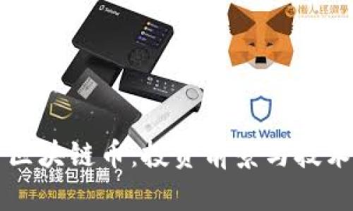 网易区块链币：投资前景与技术解析