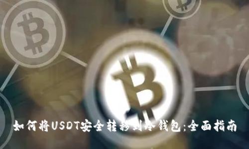 如何将USDT安全转移到冷钱包：全面指南