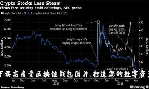 免费下载高质量区块链钱包图片，打造您的数字资产形象