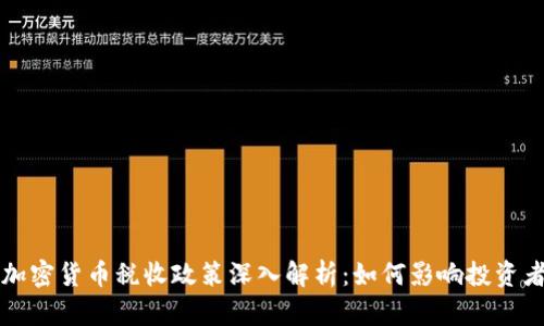 乌克兰加密货币税收政策深入解析：如何影响投资者与市场