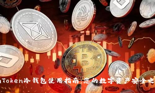 imToken冷钱包使用指南：您的数字资产安全之选