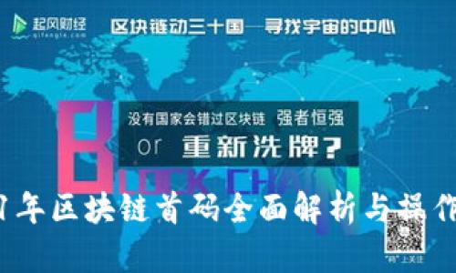 2021年区块链首码全面解析与操作指南