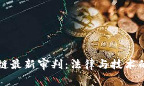 区块链最新审判：法律与技术的博弈