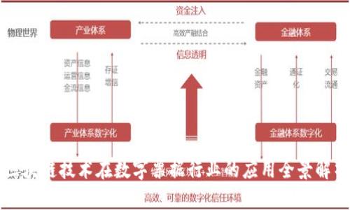 区块链技术在数字票据行业的应用全景解析