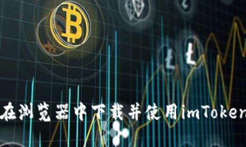 如何在浏览器中下载并使用imToken钱包