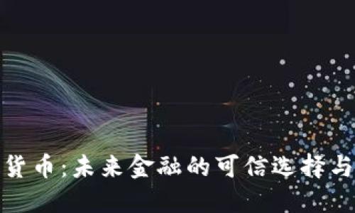 加密数字货币：未来金融的可信选择与投资策略