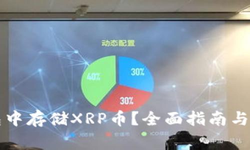 如何在TP钱包中存储XRP币？全面指南与常见问题解答