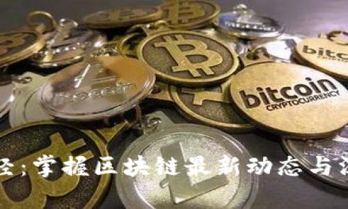 陀螺财经：掌握区块链最新动态与深度分析