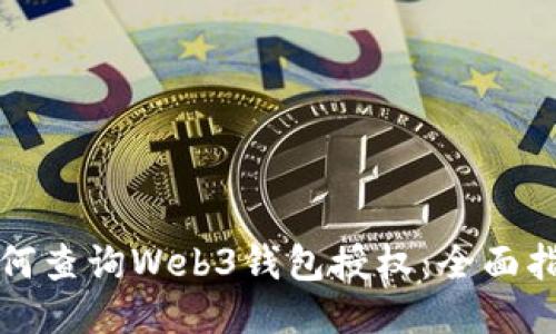 如何查询Web3钱包授权：全面指南