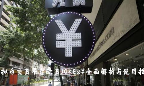 虚拟币交易平台欧易（OKEx）全面解析与使用指南