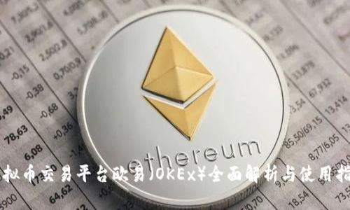 虚拟币交易平台欧易（OKEx）全面解析与使用指南