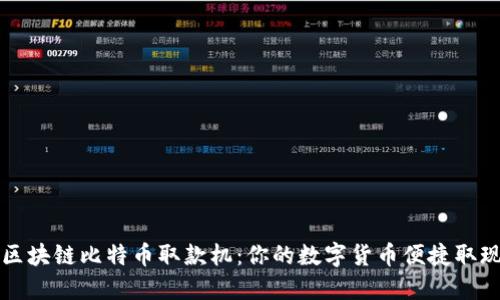 深圳区块链比特币取款机：你的数字货币便捷取现指南