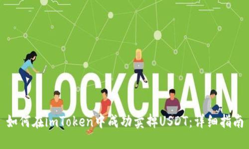 如何在imToken中成功卖掉USDT：详细指南