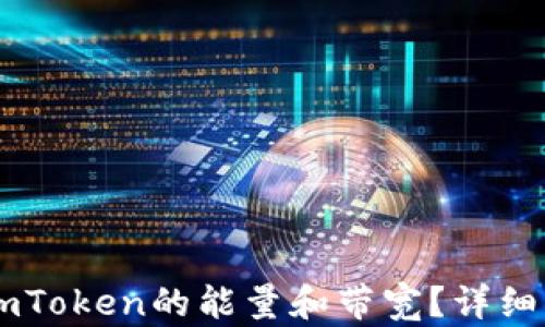 
如何激活ImToken的能量和带宽？详细指南与技巧