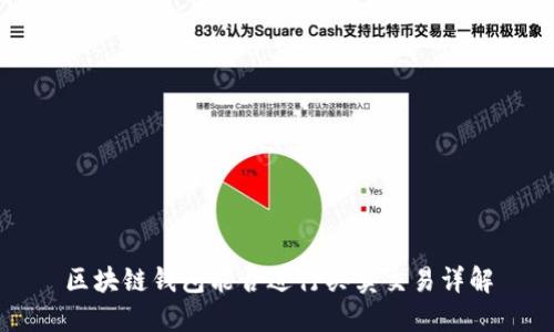 区块链钱包能否进行买卖交易详解