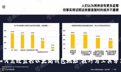 如何高效监控以太坊钱包地址：技巧与工具分享