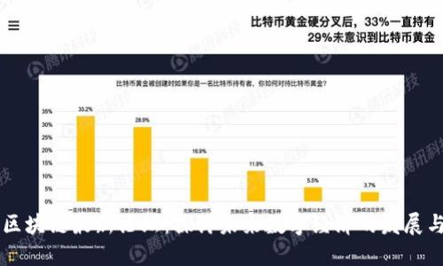 成都区块链最新论坛：探讨未来数字经济的发展与创新