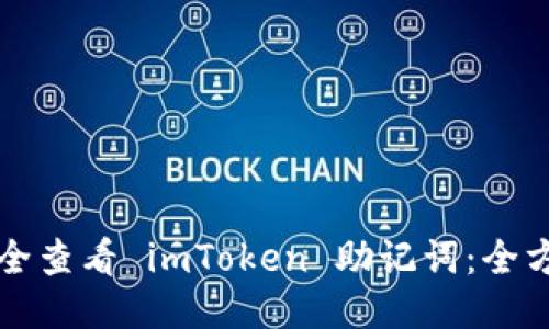 如何安全查看 imToken 助记词：全方位指南